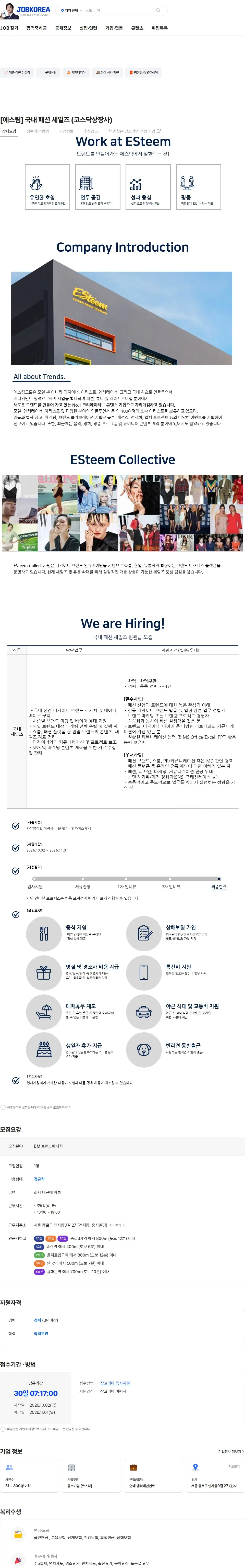 에스팀 [에스팀] 국내 패션 세일즈 (코스닥상장사) 채용공고