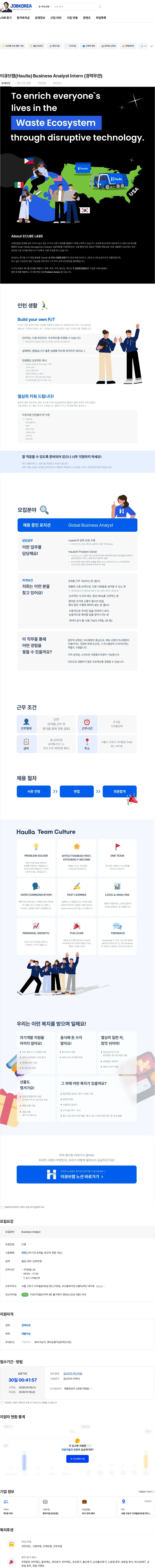 이큐브랩 이큐브랩(Haulla) Business Analyst Intern (경력무관) 채용공고