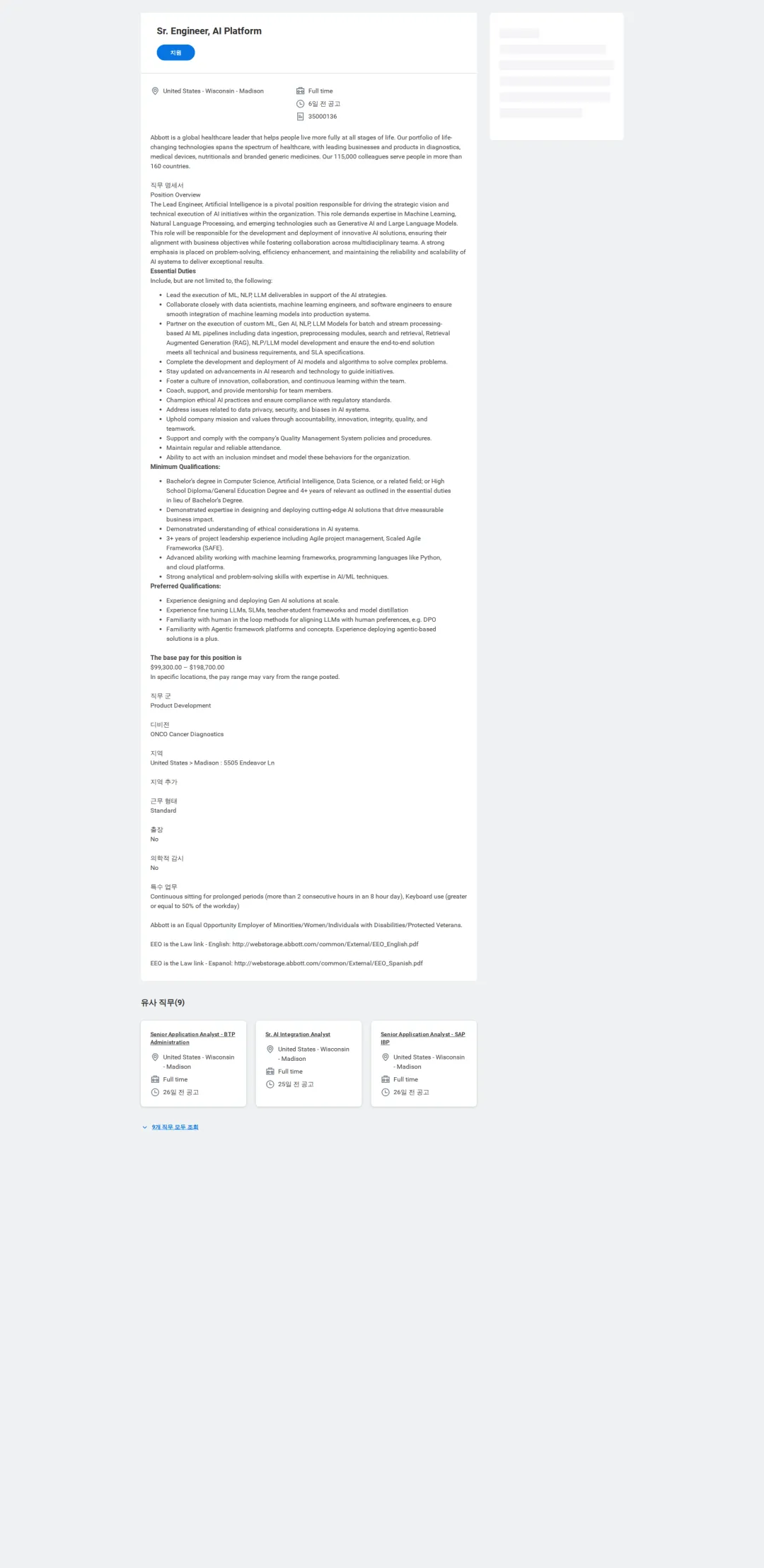 한국애보트 Sr. Engineer, AI Platform 채용공고