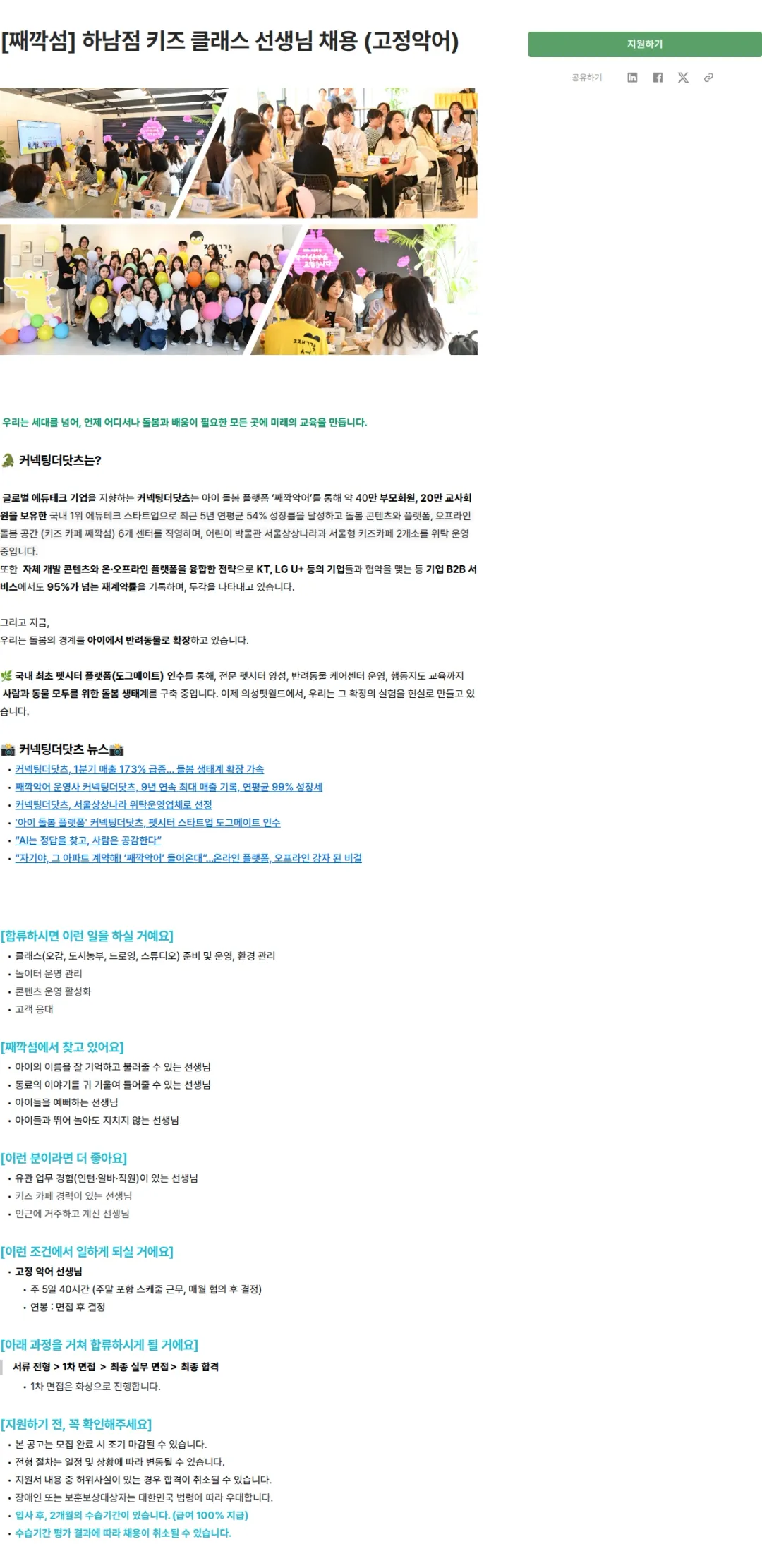 커넥팅더닷츠 [째깍섬] 하남점 키즈 클래스 선생님 채용 (고정악어) 채용공고