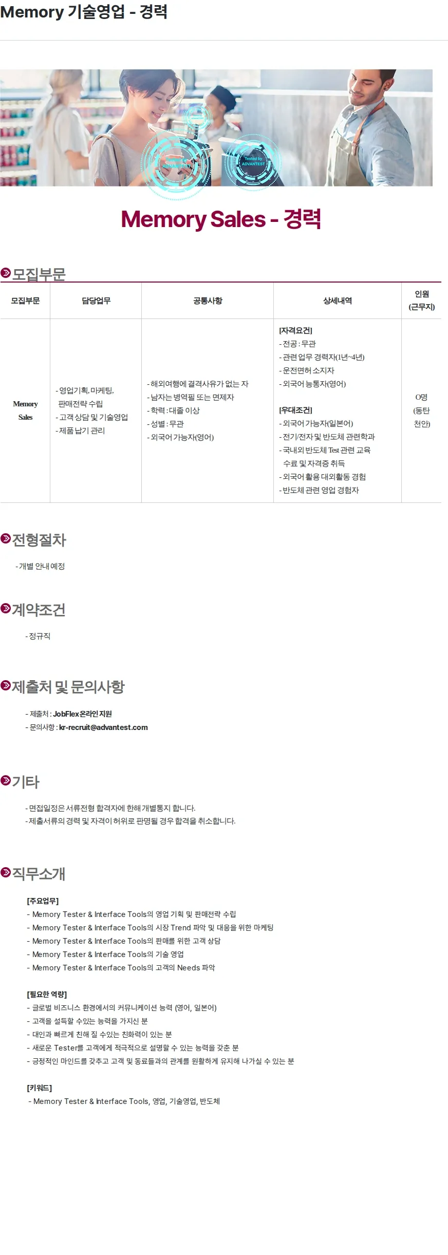 아드반테스트코리아 Memory 기술영업 - 경력 채용공고