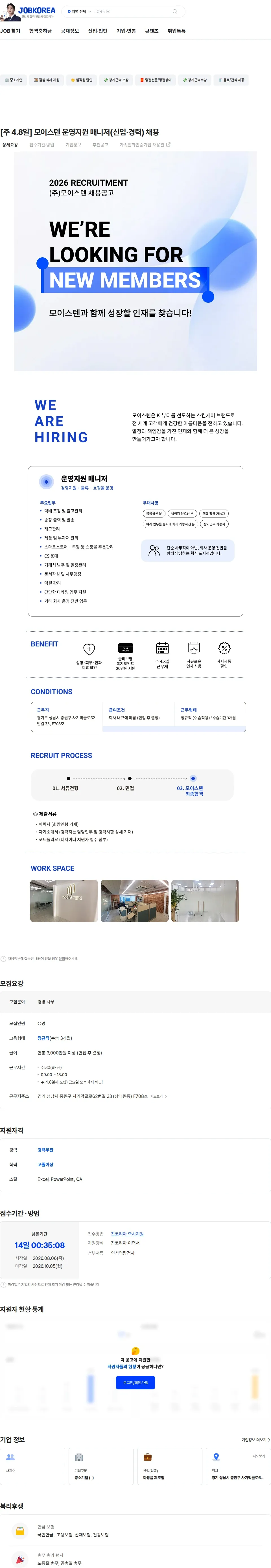 모이스텐 [주 4.8일] 모이스텐 운영지원 매니저(신입·경력) 채용 채용공고