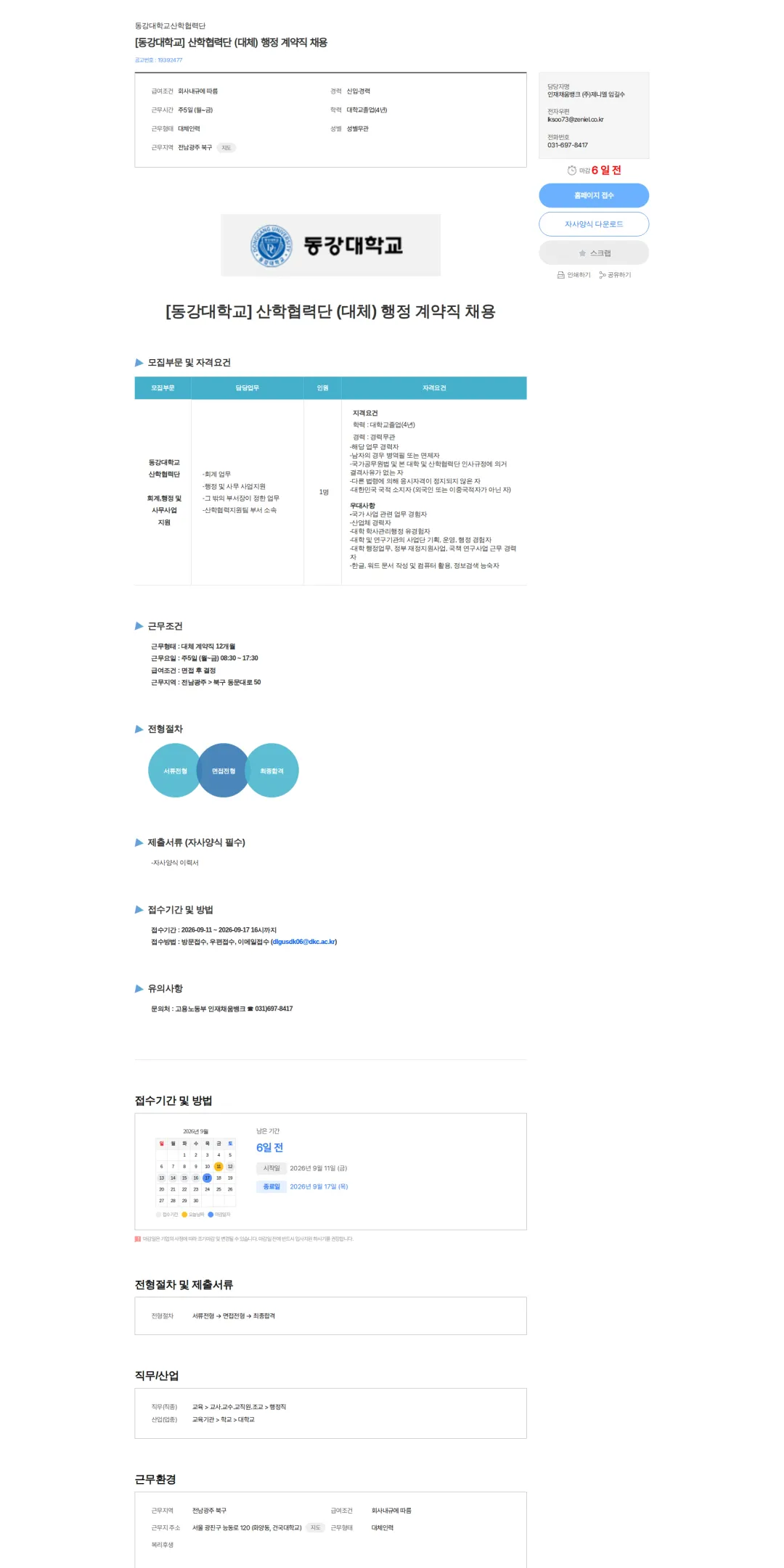 동강대학교산학협력단 [동강대학교] 산학협력단 (대체) 행정 계약직 채용 채용공고