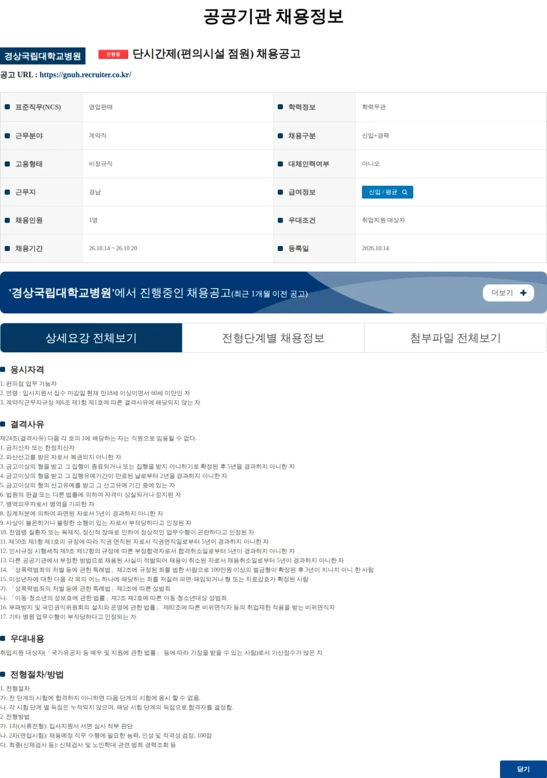 경상국립대학교병원 단시간제(편의시설 점원) 채용공고 채용공고