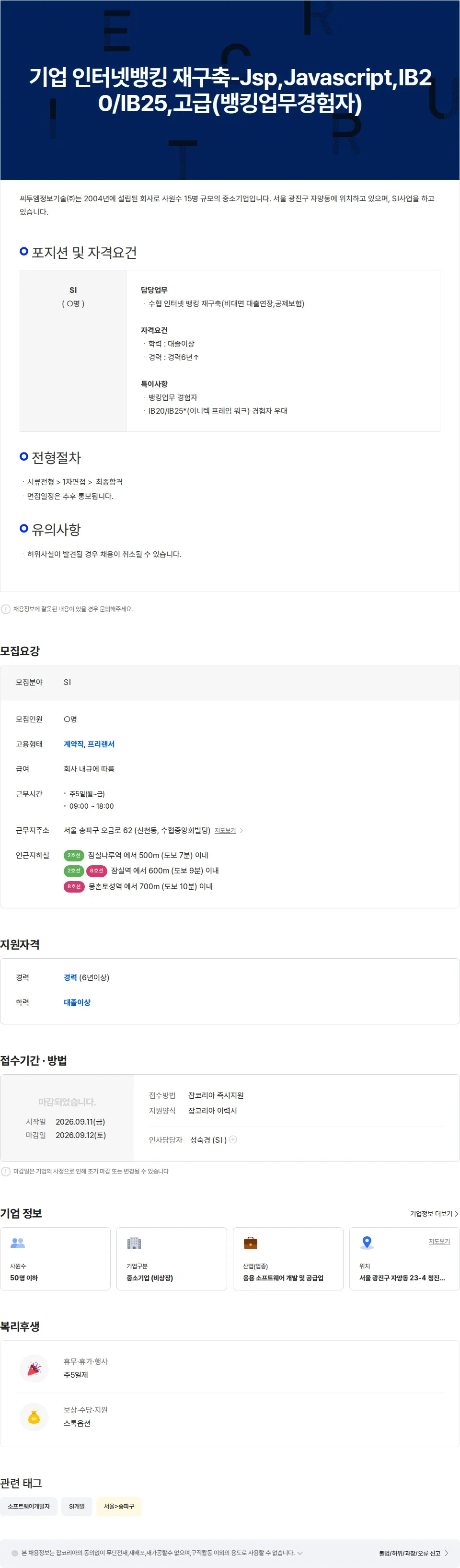 씨투엠정보기술 기업 인터넷뱅킹  재구축-Jsp,Javascript,IB20/IB25,고급(뱅킹업무경험자) 채용공고
