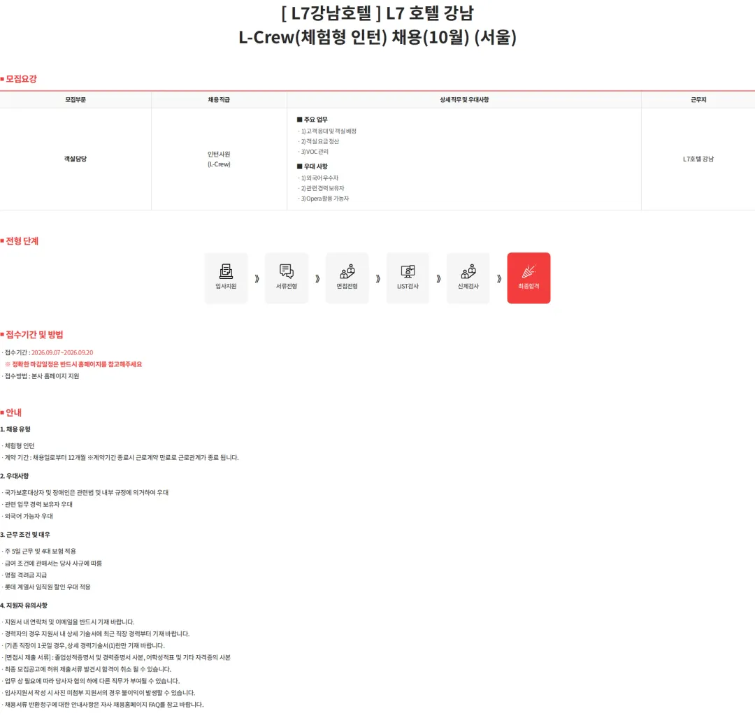 롯데월드 [ L7강남호텔 ] L7 호텔 강남 L-Crew(체험형 인턴) 채용(10월) (서울) 채용공고