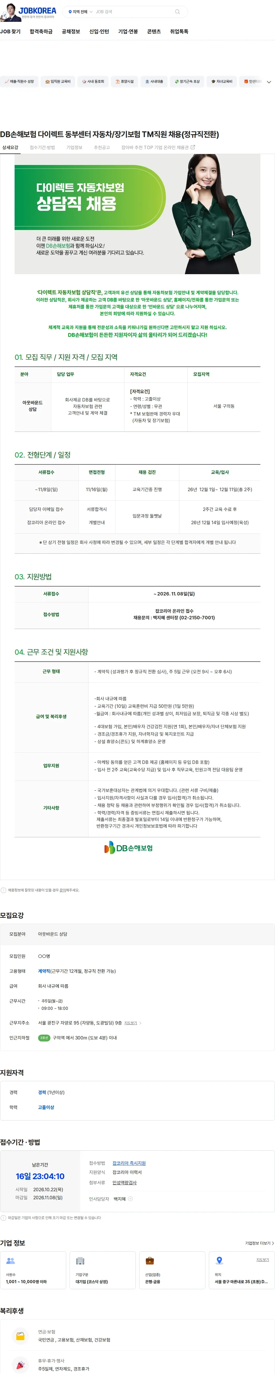 DB손해보험 DB손해보험 다이렉트 동부센터 자동차/장기보험 TM직원 채용(정규직전환) 채용공고