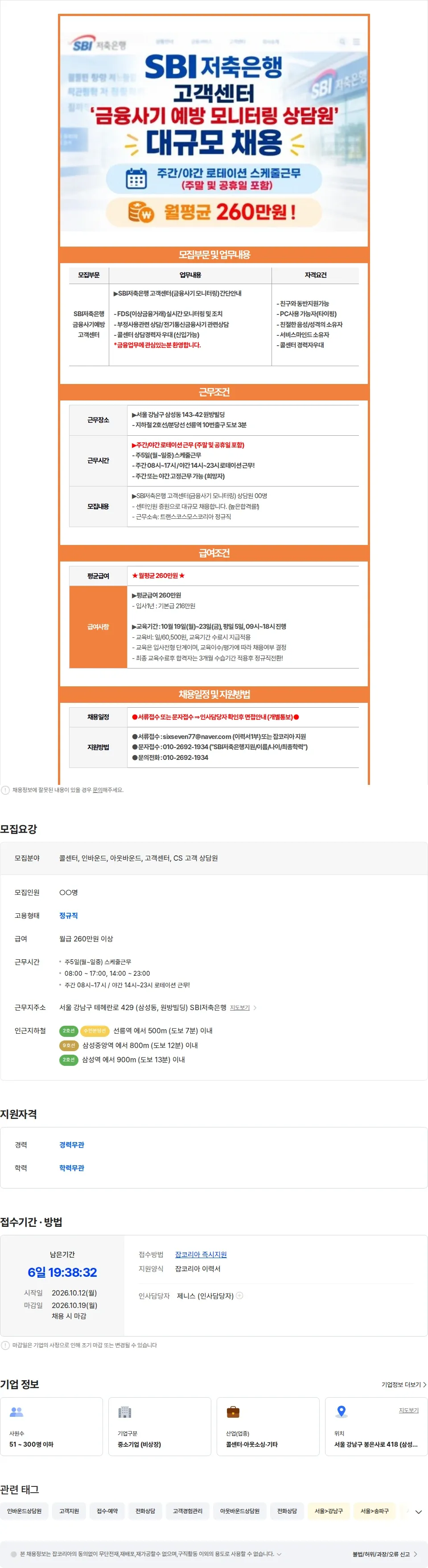 트랜스코스모스코리아 ㅡ[선릉역/로테이션근무] `SBI.저축은행. 금융사기` 예방안내ㅡ 채용공고