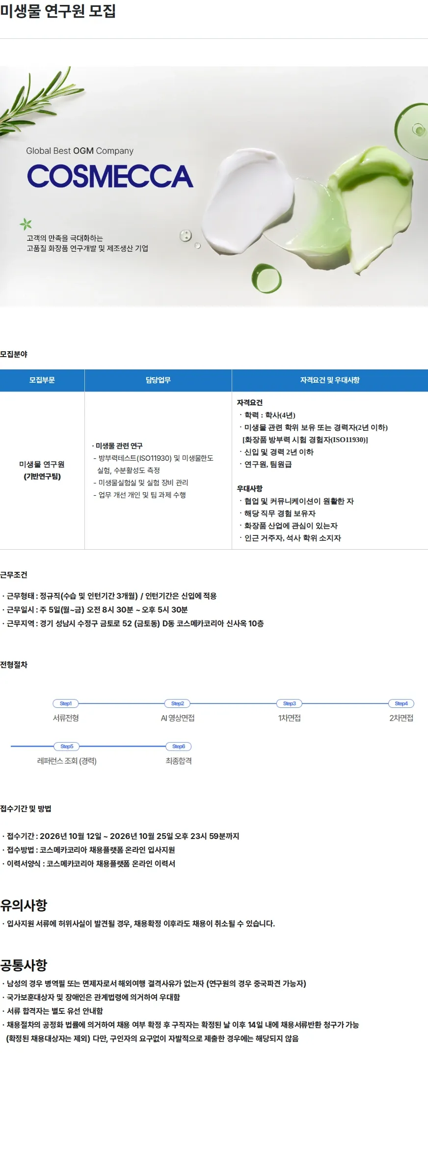 코스메카코리아 미생물 연구원 모집 채용공고