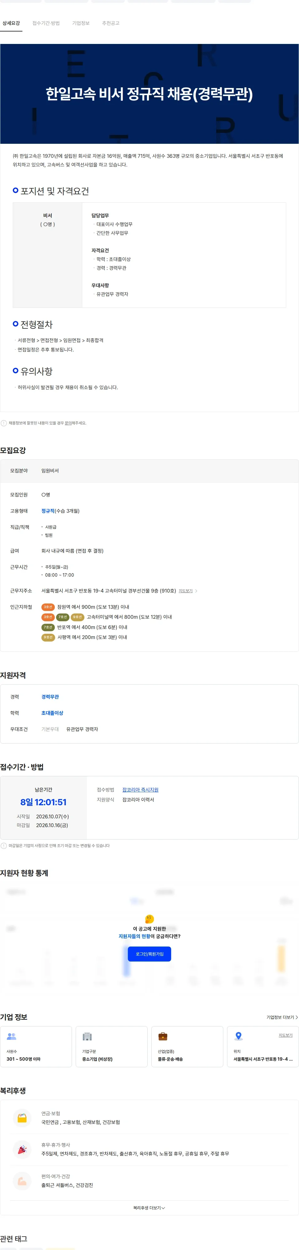 한일고속 한일고속 비서 정규직 채용(경력무관) 채용공고