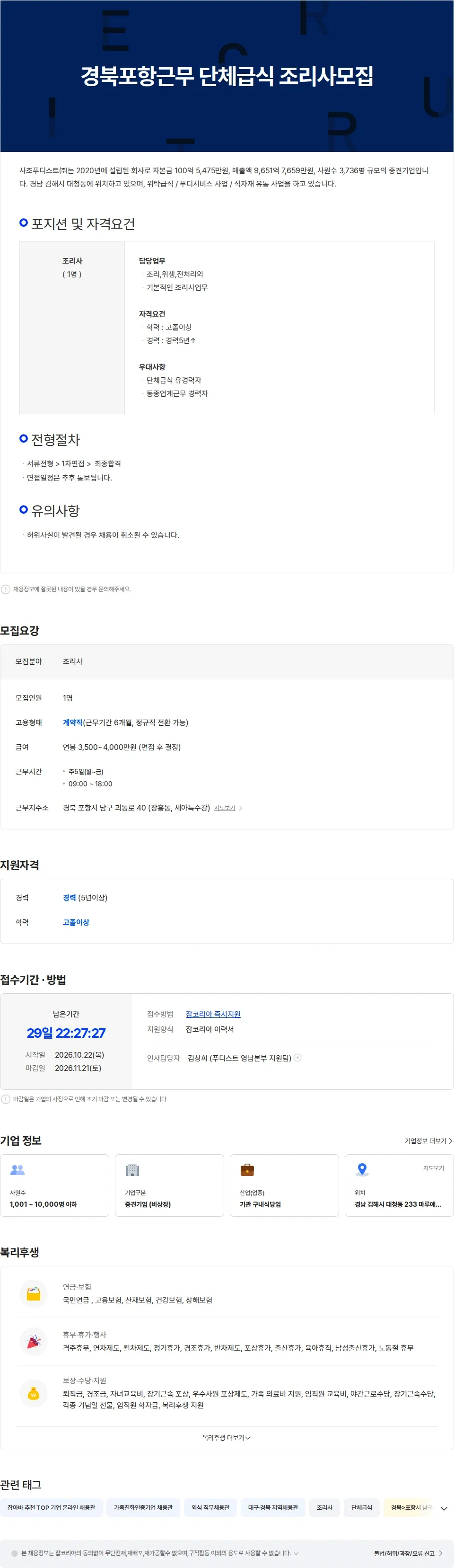 사조푸디스트 경북포항근무 단체급식 조리사모집 채용공고