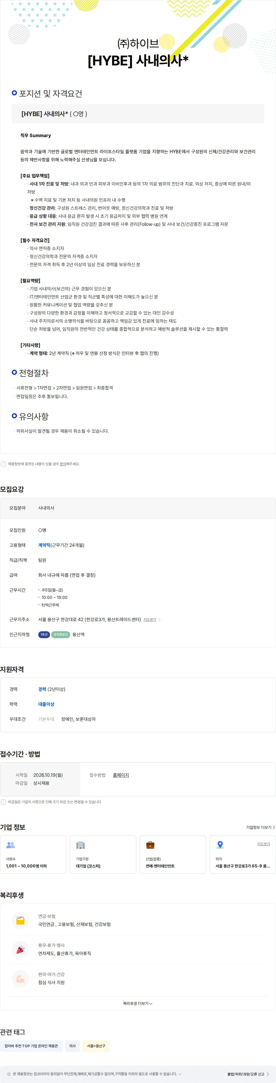 하이브 [HYBE] 사내의사 (계약직) 채용공고