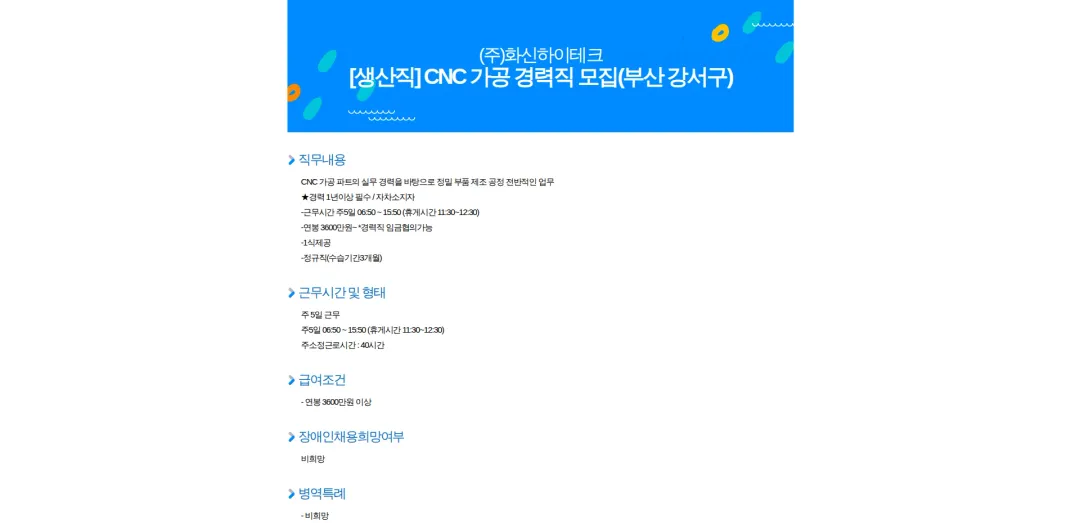 화신하이테크 [생산직] CNC 가공 경력직 모집(부산 강서구) 채용공고