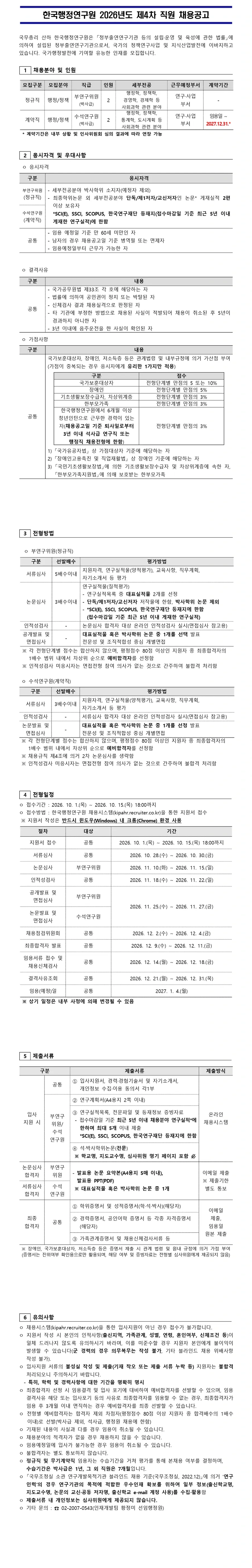 한국행정연구원 2026년도 제4차 직원 채용 채용공고