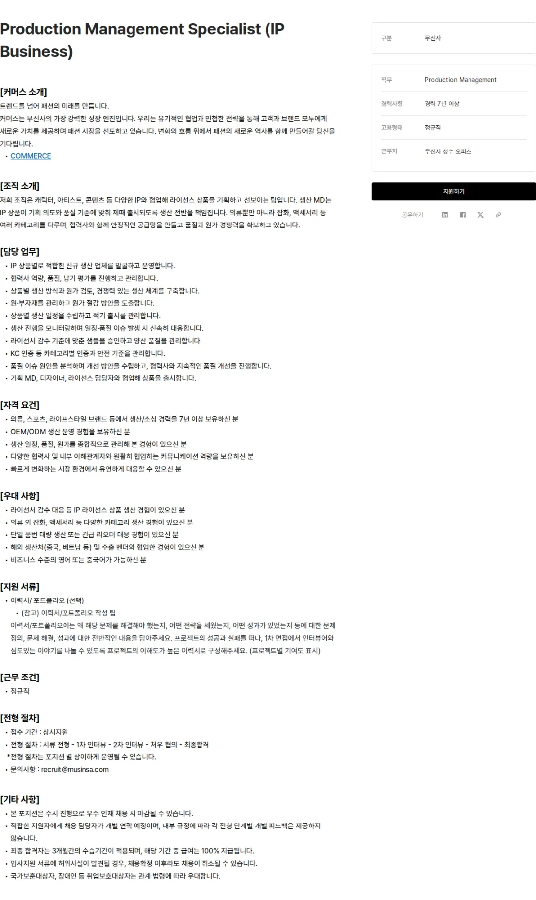 무신사 Production Management Specialist (IP Business) 채용공고