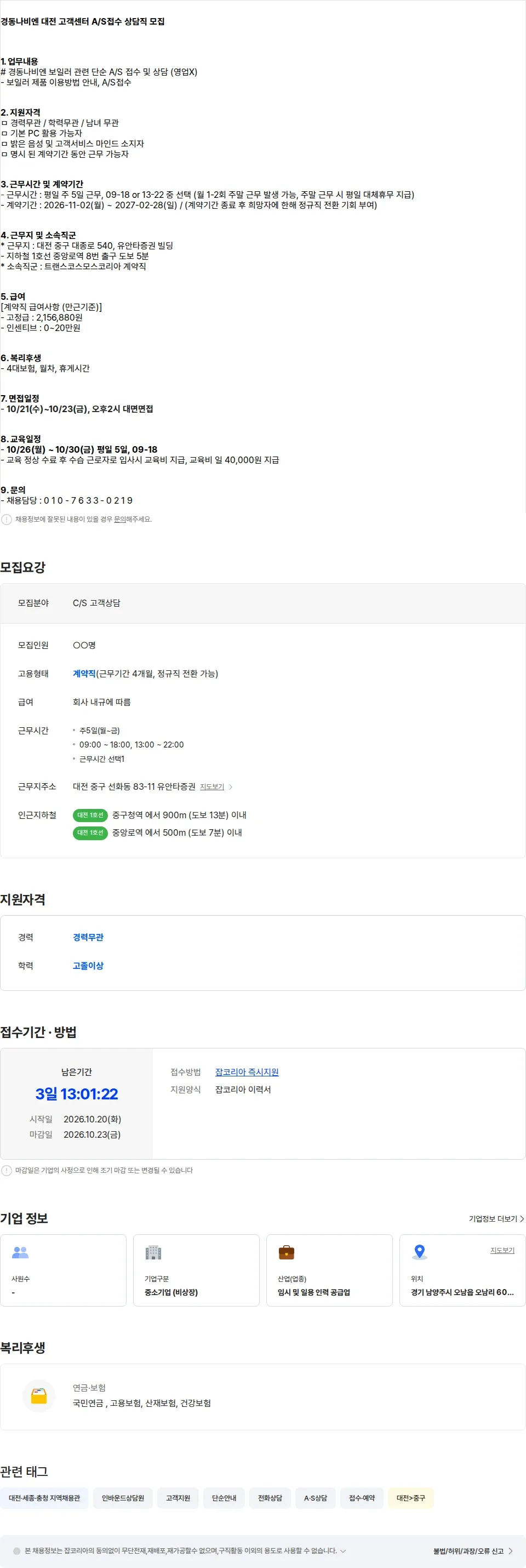 트랜스코스모스코리아 [중앙로역] 경동나비엔 대전 고객센터 A/S접수 상담직 모집 채용공고