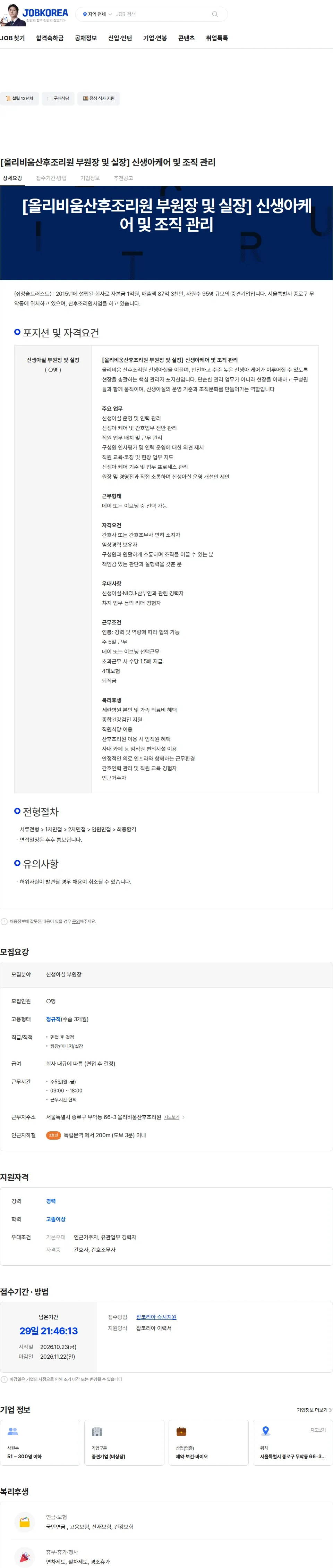 청솔트러스트 [올리비움산후조리원 부원장 및 실장] 신생아케어 및 조직 관리 채용공고