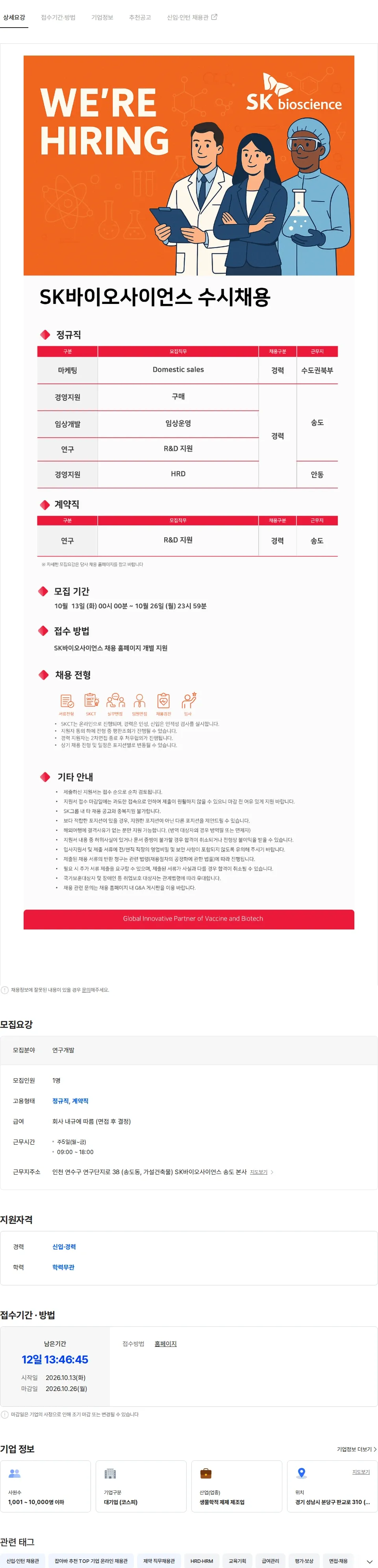 SK바이오사이언스 SK바이오사이언스 10월 경력사원 수시채용 채용공고