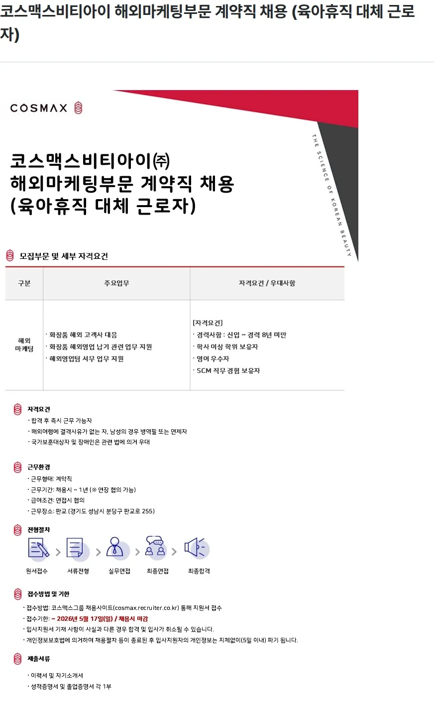 코스맥스비티아이 코스맥스비티아이 해외마케팅부문 계약직 채용 (육아휴직 대체 근로자) 채용공고