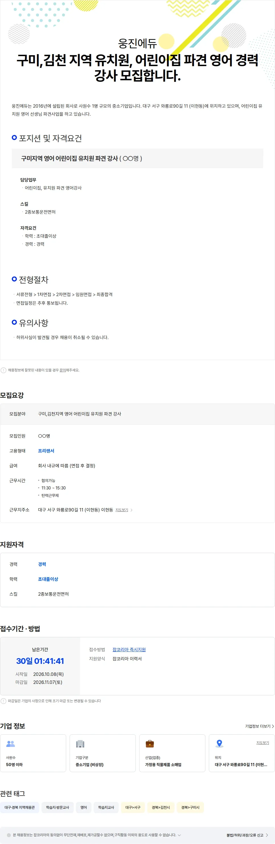 웅진에듀 구미,김천 지역 유치원, 어린이집 파견 영어 경력강사 모집합니다. 채용공고