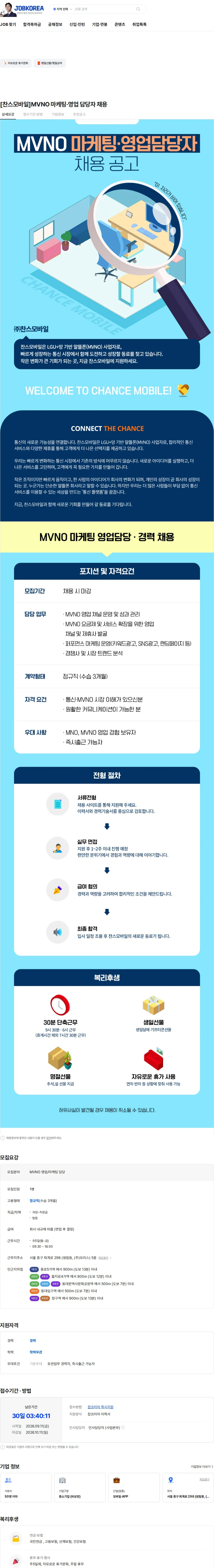 찬스모바일 [찬스모바일]MVNO 마케팅·영업 담당자 채용 채용공고