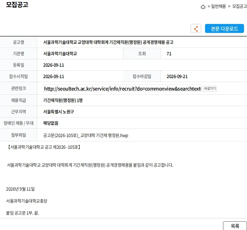 서울과학기술대학교 서울과학기술대학교 교양대학 대학회계 기간제직원(행정원) 공개경쟁채용 공고 채용공고