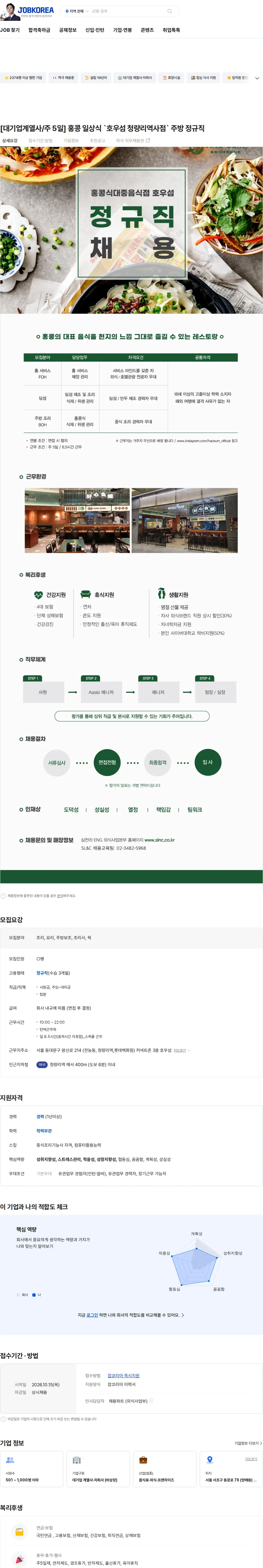 삼천리ENG [대기업계열사/주 5일]  홍콩 일상식 `호우섬 청량리역사점` 주방 정규직 채용공고