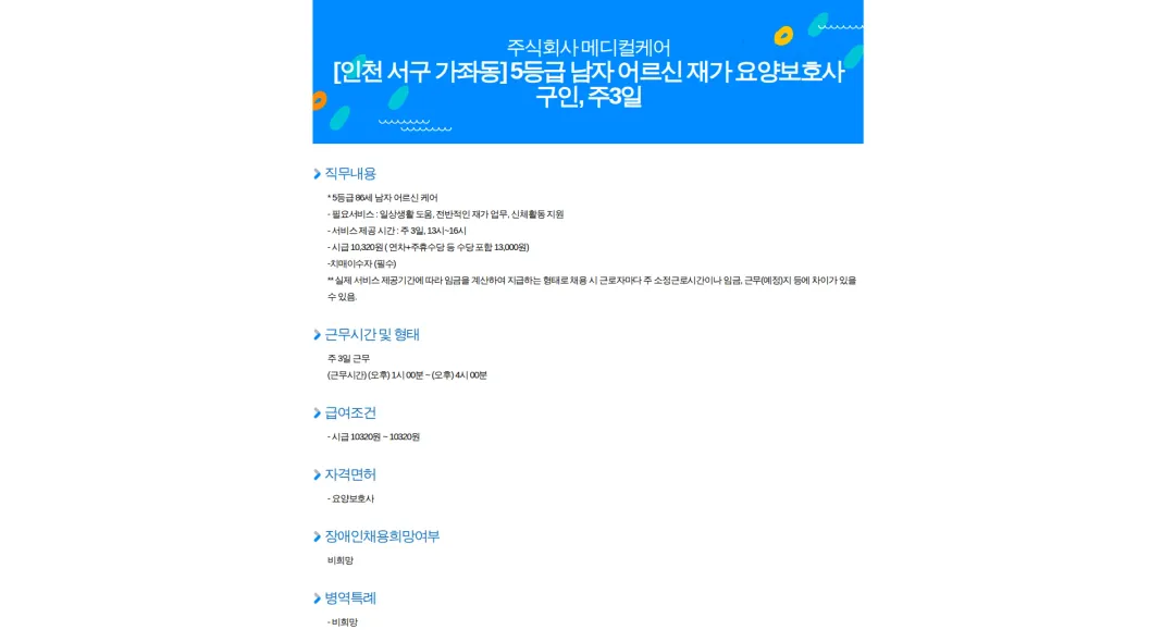 메디컬케어 [인천 서구 가좌동] 5등급 남자 어르신 재가 요양보호사 구인, 주3일 채용공고