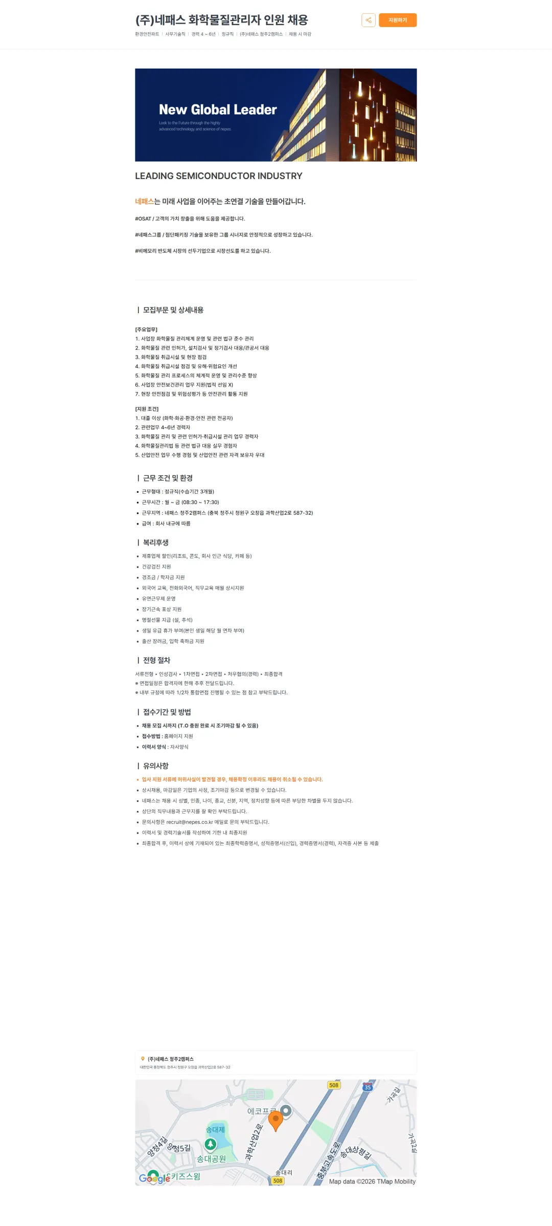 네패스 (주)네패스 화학물질관리자 인원 채용 채용공고