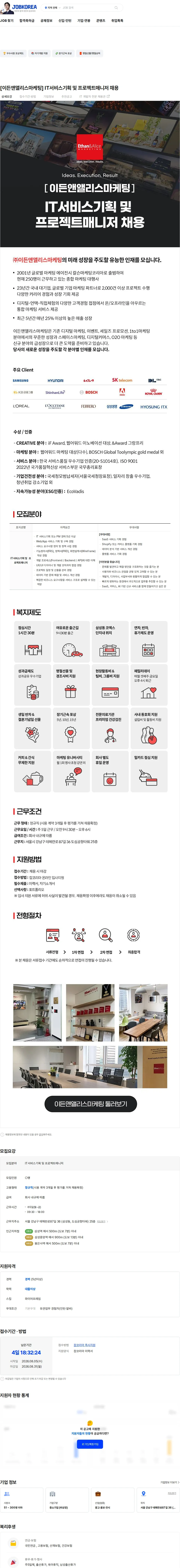 이든앤앨리스마케팅 [이든앤앨리스마케팅] IT서비스기획 및 프로젝트매니저 채용 채용공고