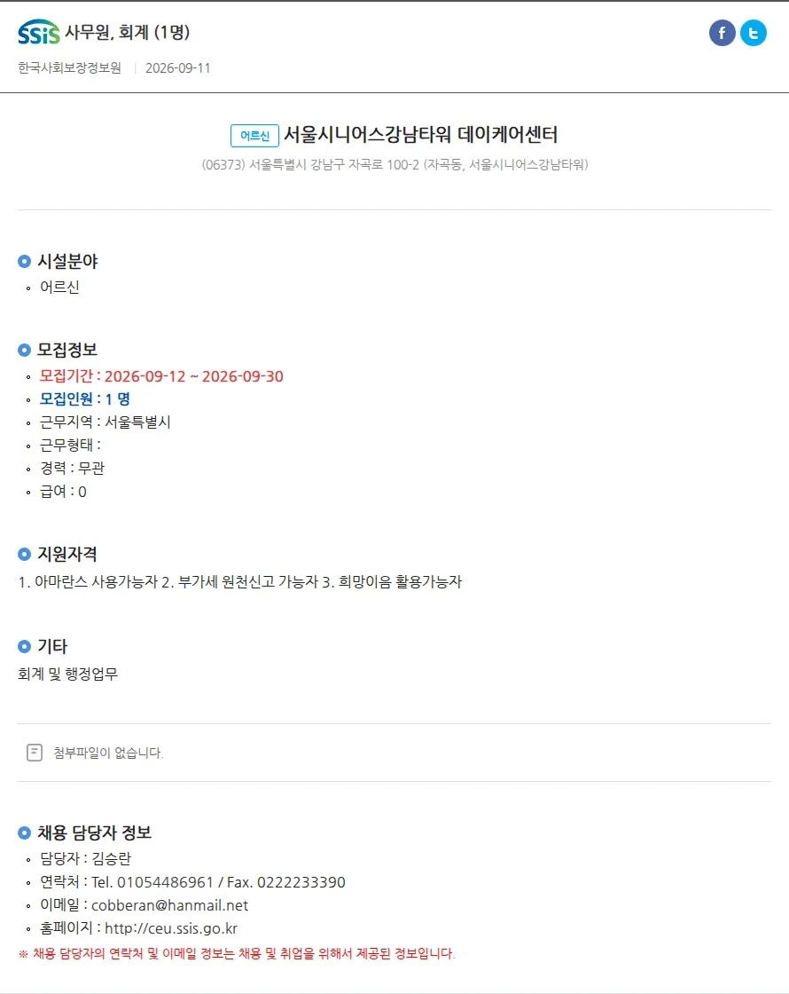 서울시니어스강남타워 데이케어센터 사무원, 회계 (1명) 채용공고