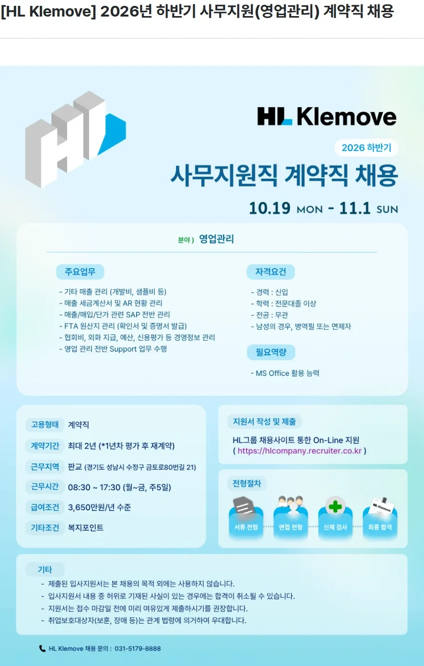 HL클레무브 [HL Klemove] 2026년 하반기 사무지원(영업관리) 계약직 채용 채용공고