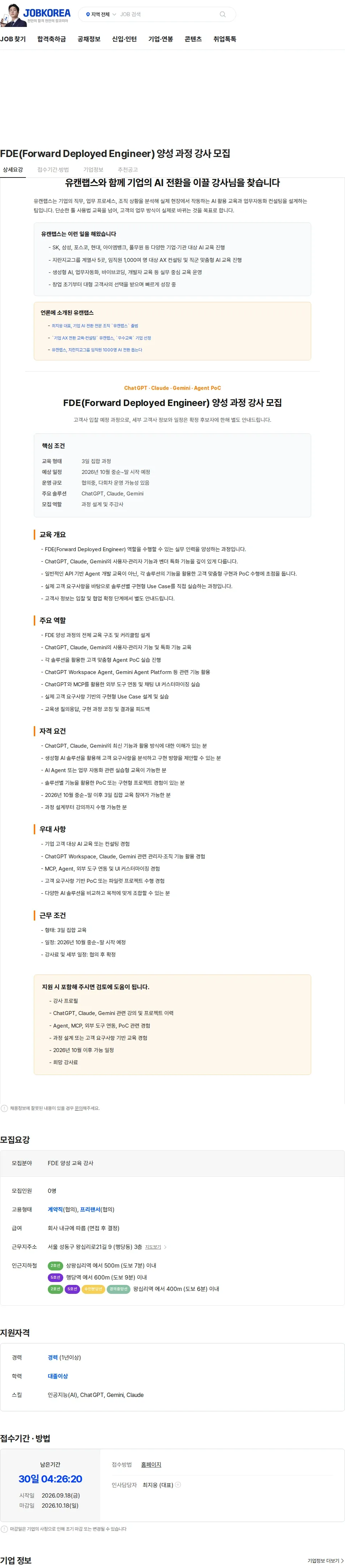 유캔랩스 FDE(Forward Deployed Engineer) 양성 과정 강사 모집 채용공고