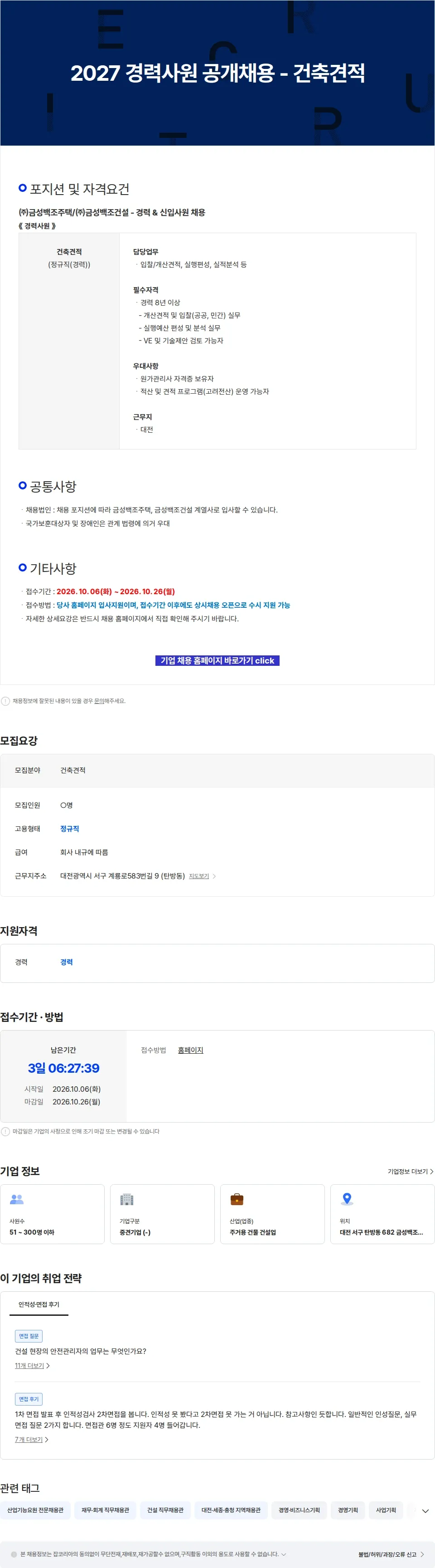 금성백조주택 2027 경력사원 공개채용 - 건축견적 채용공고
