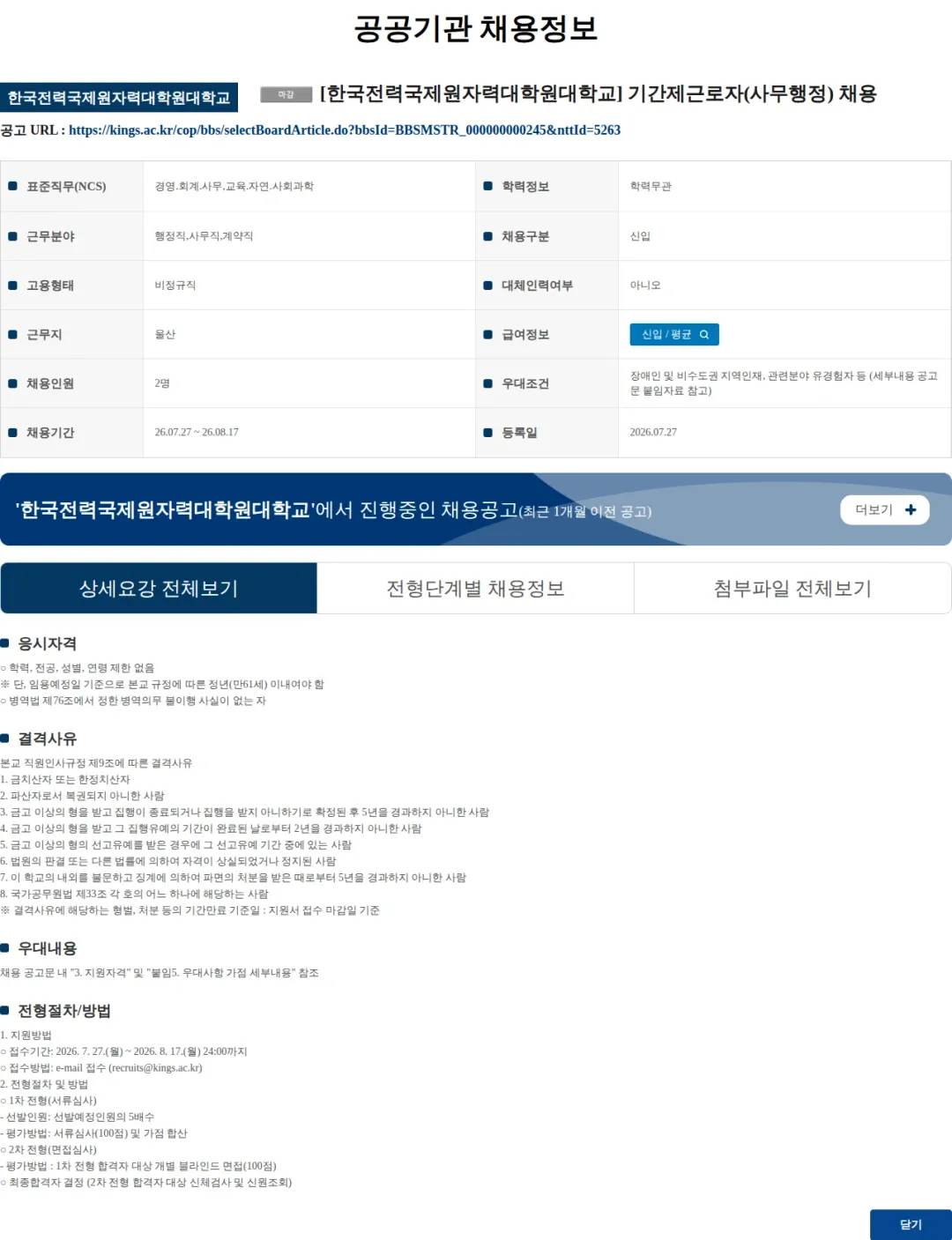 한국전력국제원자력대학원대학교 [한국전력국제원자력대학원대학교] 기간제근로자(사무행정) 채용 채용공고