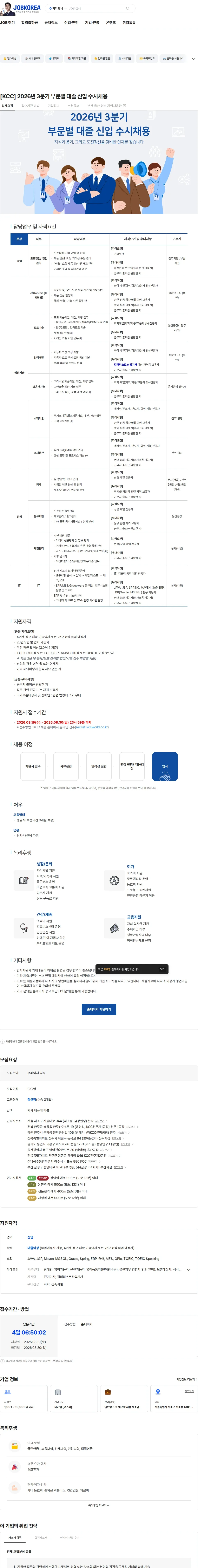 KCC [KCC] 2026년 3분기 부문별 대졸 신입 수시채용 채용공고