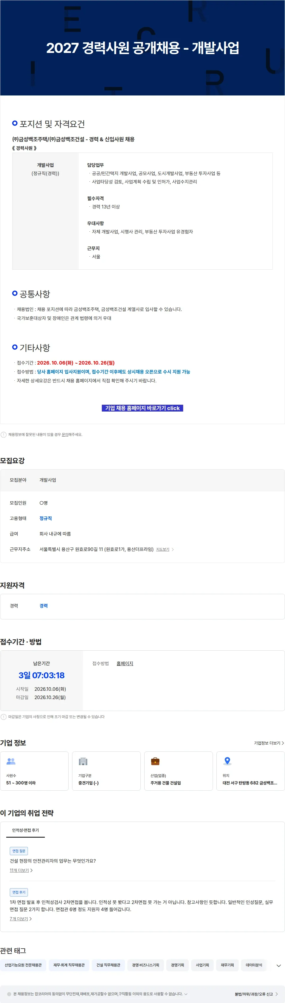 금성백조주택 2027 경력사원 공개채용 - 개발사업 채용공고
