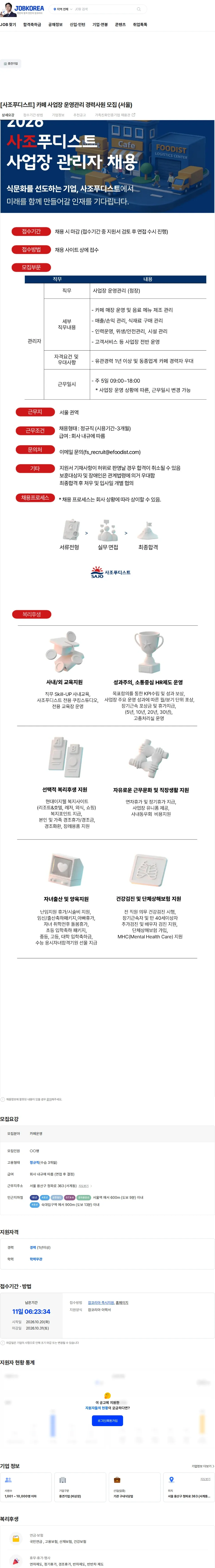 사조푸디스트 [사조푸디스트] 카페 사업장 운영관리 경력사원 모집 (서울) 채용공고