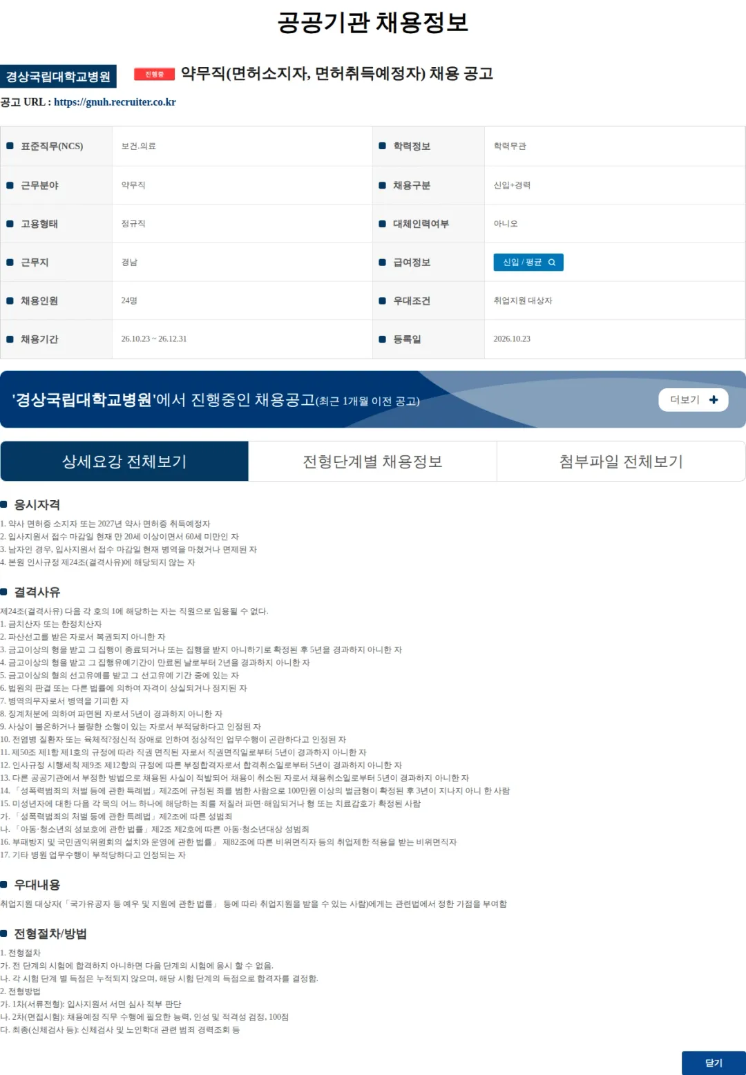 경상국립대학교병원 약무직(면허소지자, 면허취득예정자) 채용 공고 채용공고