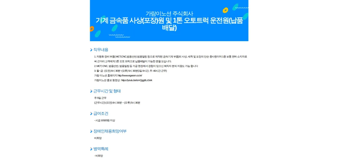 가람이노션 기계 금속품 사상(포장)원 및 1톤 오토트럭 운전원(납품배달) 채용공고