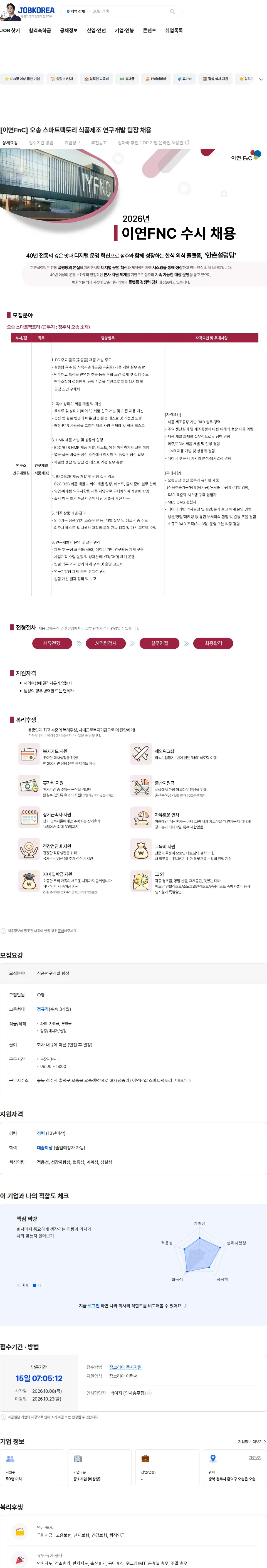 이연에프엔씨 [이연FnC] 오송 스마트팩토리 식품제조 연구개발 팀장 채용 채용공고