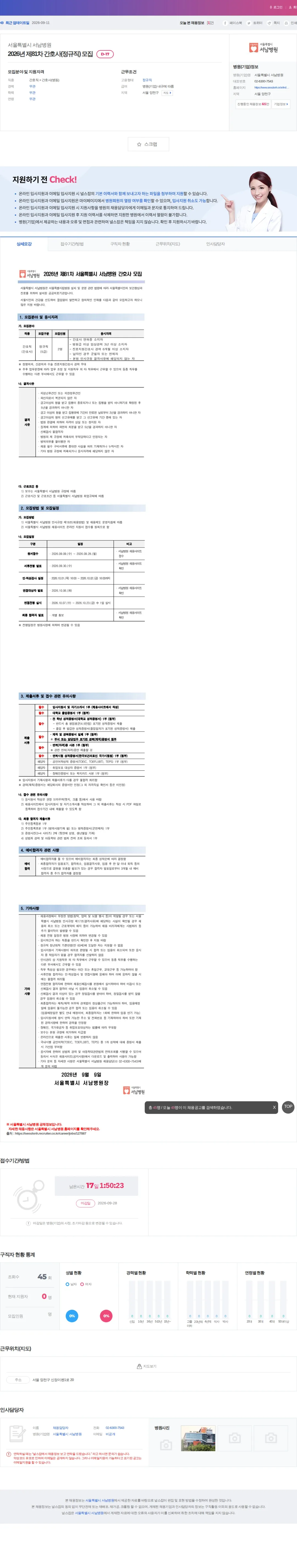 서울특별시 서남병원 2026년 제81차 간호사(정규직) 모집 채용공고