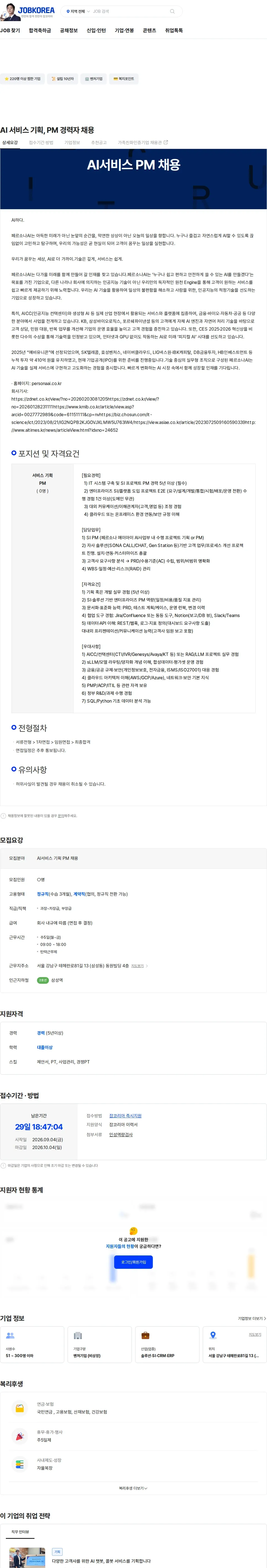 페르소나에이아이 AI 서비스 기획, PM 경력자 채용 채용공고