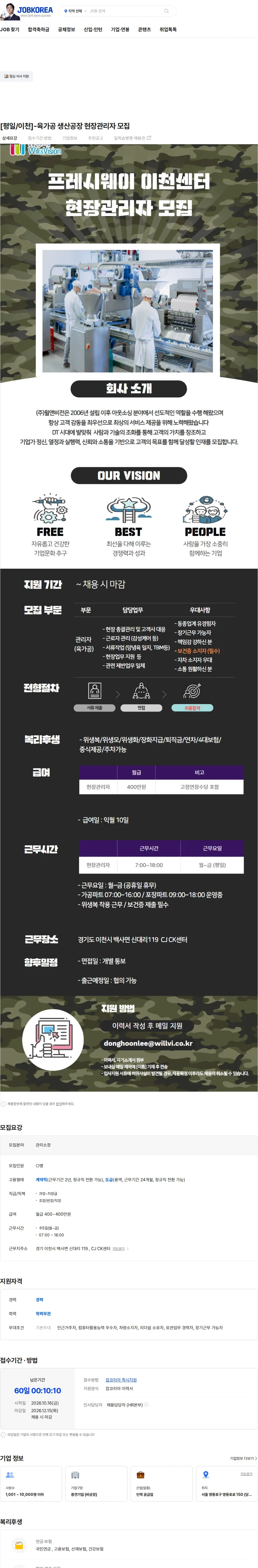 윌앤비전 [평일/이천]-육가공 생산공장 현장관리자 모집 채용공고