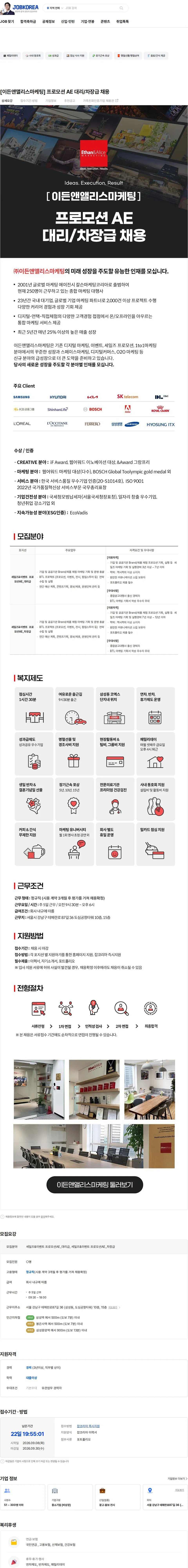 이든앤앨리스마케팅 [이든앤앨리스마케팅] 프로모션 AE 대리/차장급 채용 채용공고