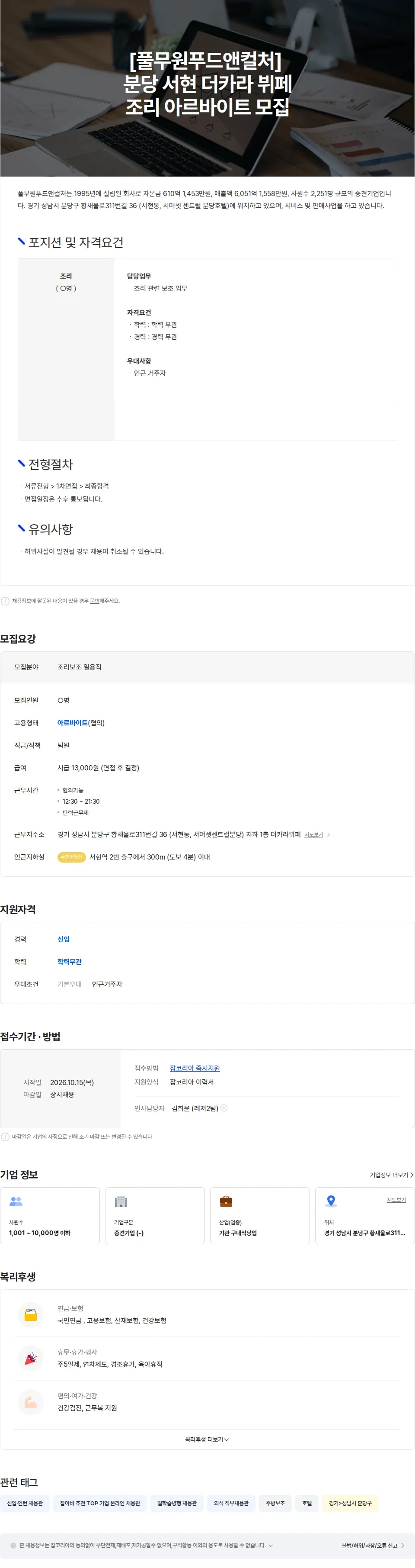 풀무원푸드앤컬처 [풀무원]  더카라  뷔페 주방보조 아르바이트 모집 채용공고