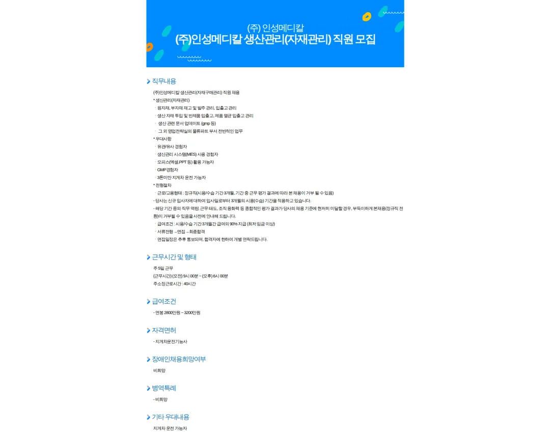 인성메디칼 (주)인성메디칼 생산관리(자재관리) 직원 모집 채용공고