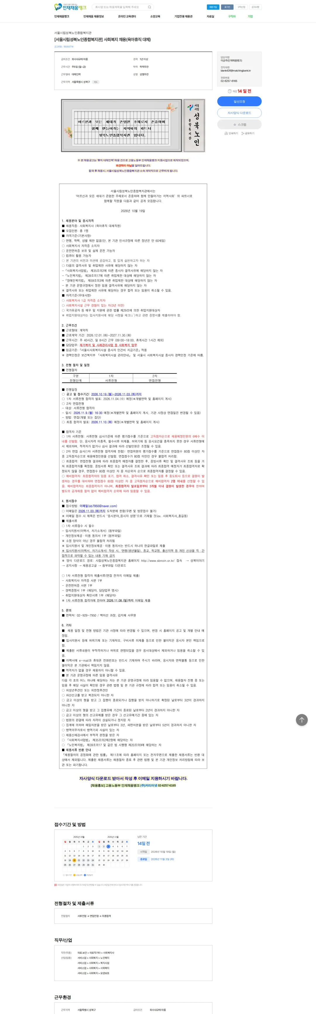 서울시립성북노인종합복지관 [서울시립성북노인종합복지관] 사회복지 채용(육아휴직 대체) 채용공고