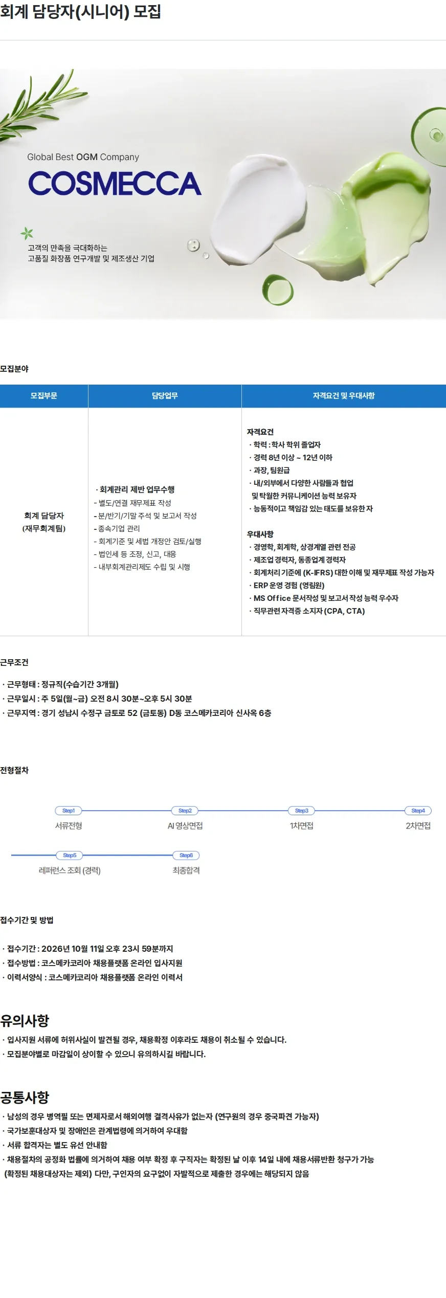 코스메카코리아 회계 담당자(시니어) 모집 채용공고
