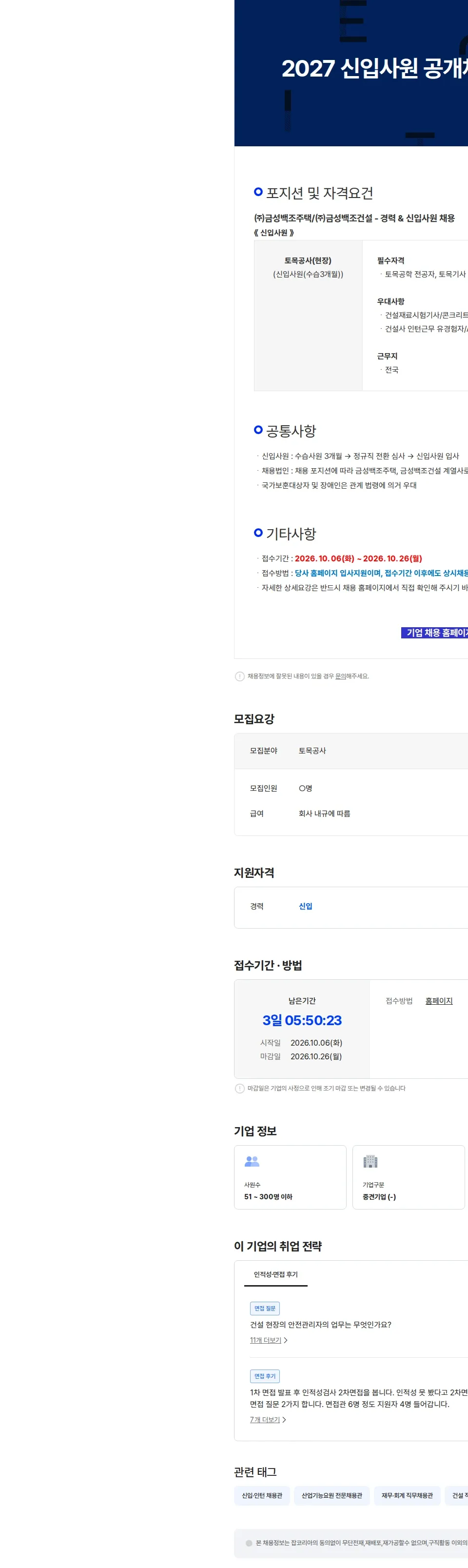 금성백조주택 2027 신입사원 공개채용 - 토목공사(현장) 채용공고